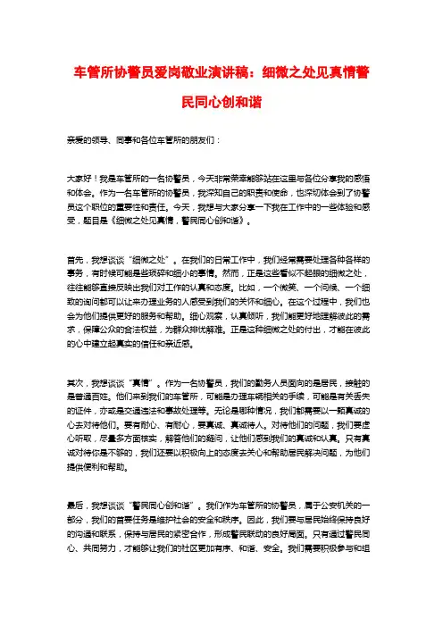 车管所协警员爱岗敬业演讲稿：细微之处见真情警民同心创和谐
