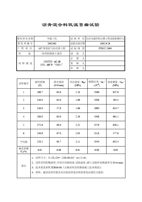 沥青混合料低温弯曲试验2002363