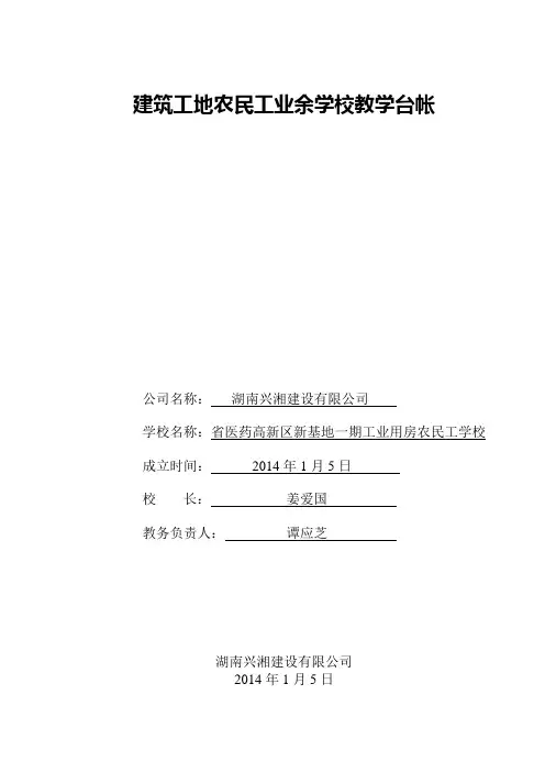 建筑工地农民工业余学校教学台帐