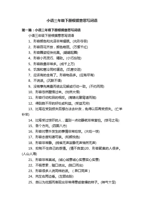 小语三年级下册根据意思写词语