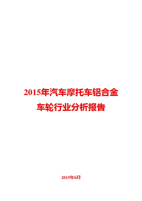 2015年汽车摩托车铝合金车轮行业分析报告