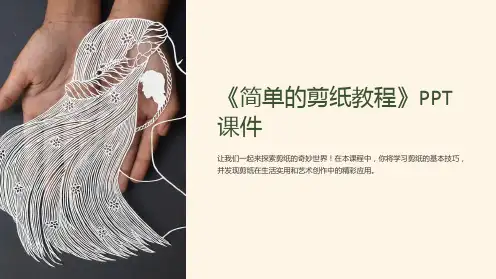 《简单的剪纸教程》课件