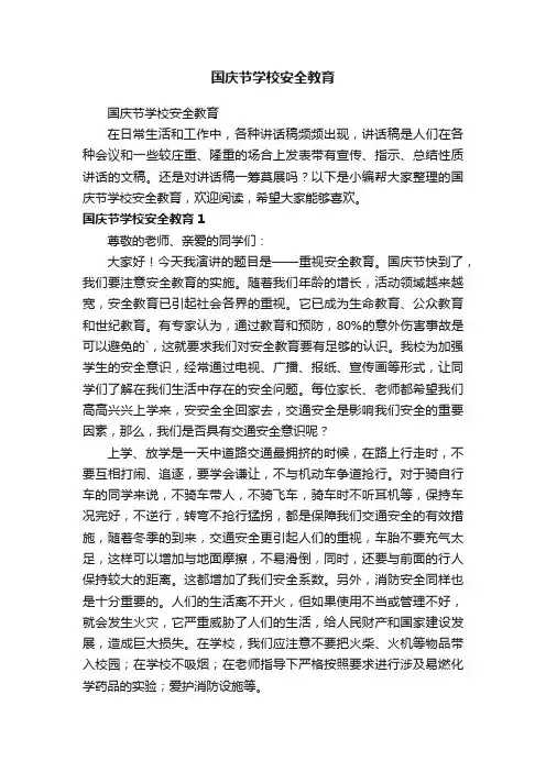 国庆节学校安全教育