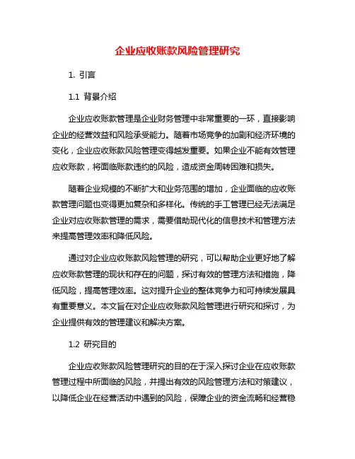 企业应收账款风险管理研究