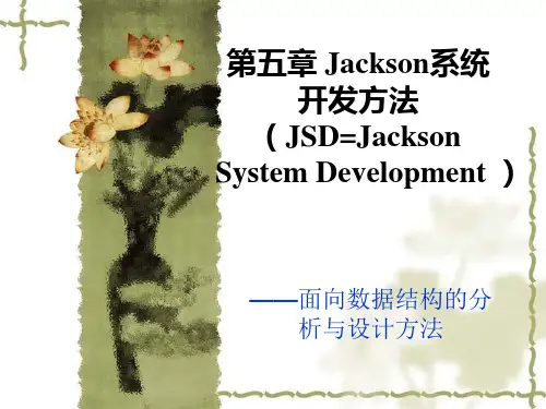 Jackson系统开发方法