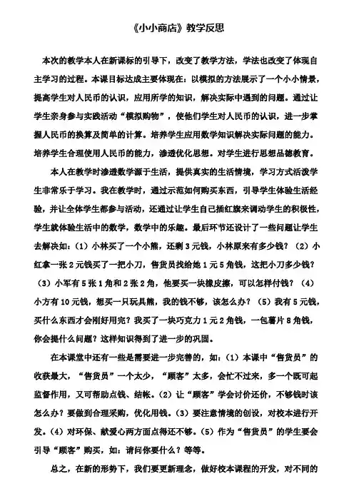 《小小商店》教学反思