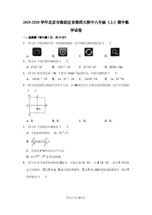 2019-2020学年北京市海淀区首都师大附中八年级(上)期中数学试卷