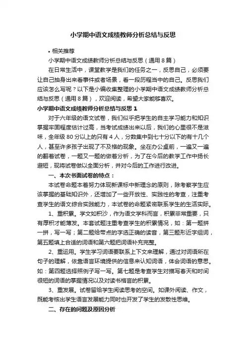 小学期中语文成绩教师分析总结与反思