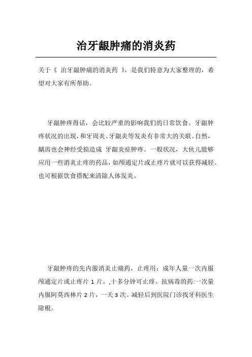 治牙龈肿痛的消炎药