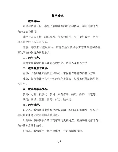 7、印花布第一课时六年级上册美术教学设计苏少版