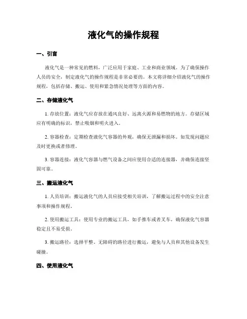 液化气的操作规程