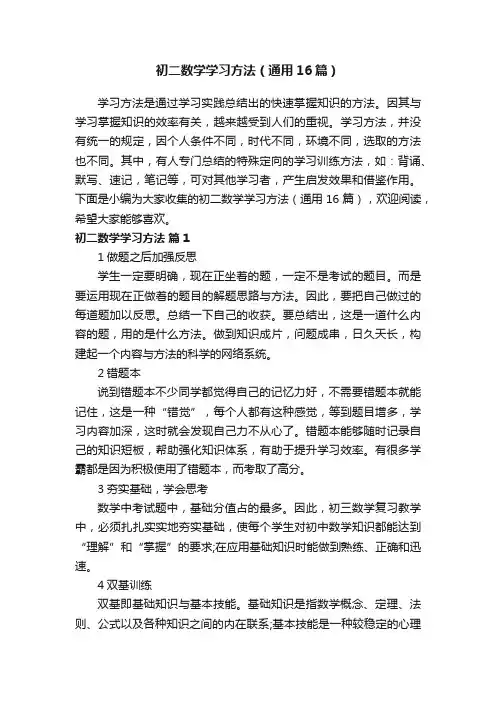 初二数学学习方法（通用16篇）