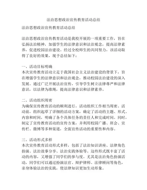 法治思想政治宣传教育活动总结