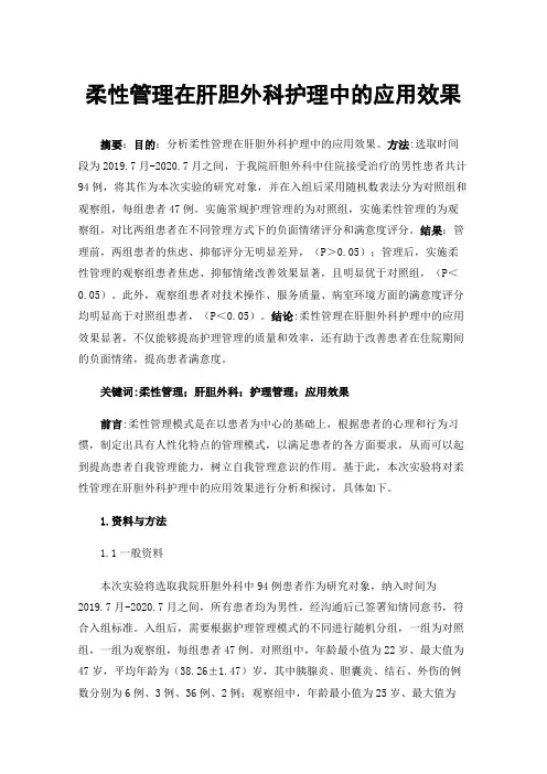 柔性管理在肝胆外科护理中的应用效果