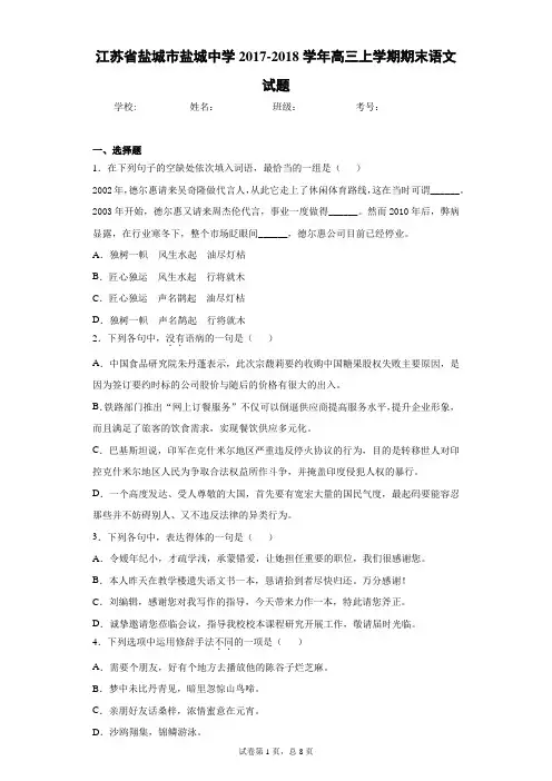 江苏省盐城市盐城中学2017-2018学年高三上学期期末语文试题