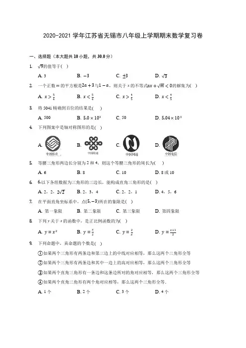 2020-2021学年江苏省无锡市八年级上学期期末数学复习卷 (含答案解析)