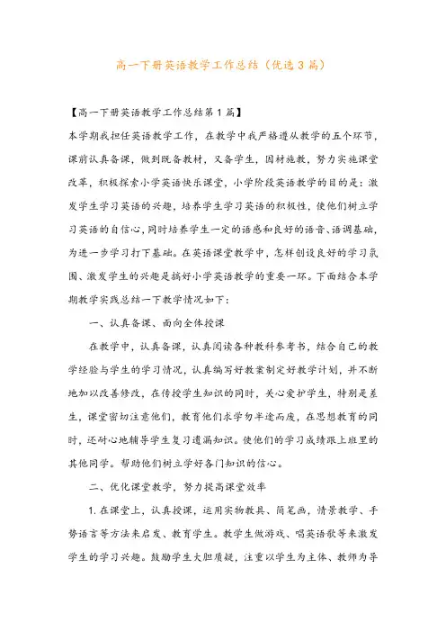 高一下册英语教学工作总结(优选3篇)