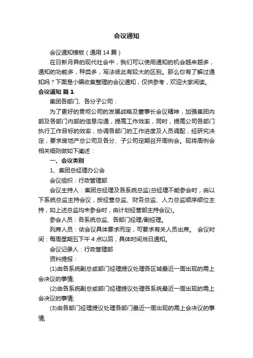 会议通知模板（通用14篇）