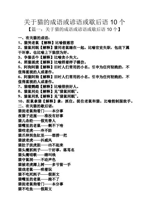 关于猫的成语或谚语或歇后语10个