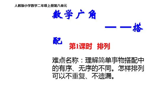 二年级数学上册教学课件-8.数学广角——搭配(一)35-人教版