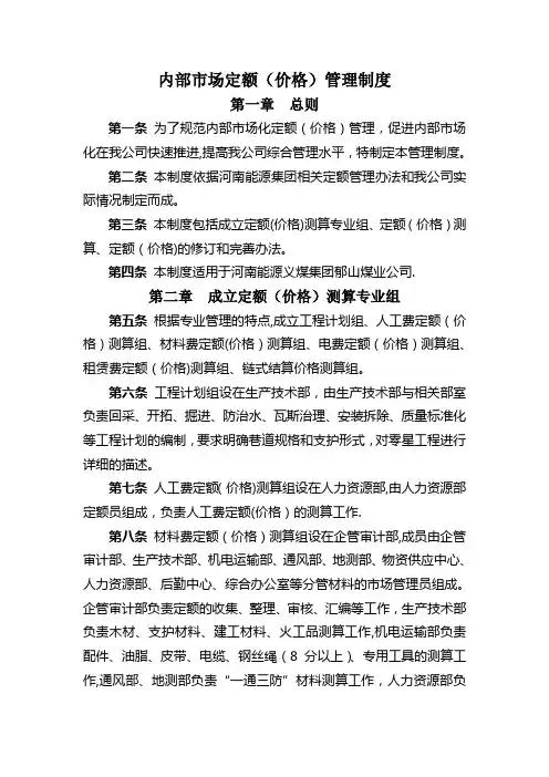 内部市场定额(价格)管理制度