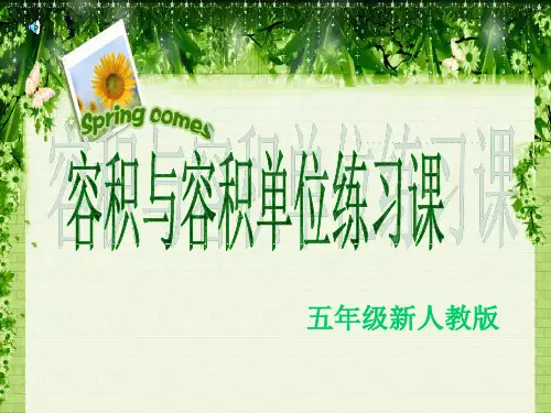 五年级下册数学课件第三单元 容积和容积单位的练习(共18张PPT)【完美版课件】