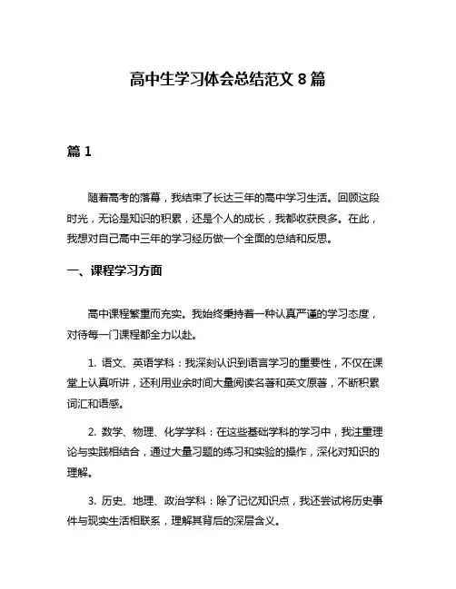 高中生学习体会总结范文8篇
