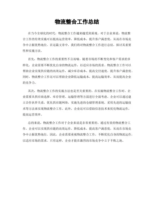 物流整合工作总结
