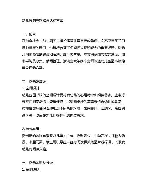 幼儿园图书馆建设活动方案 图书馆建设