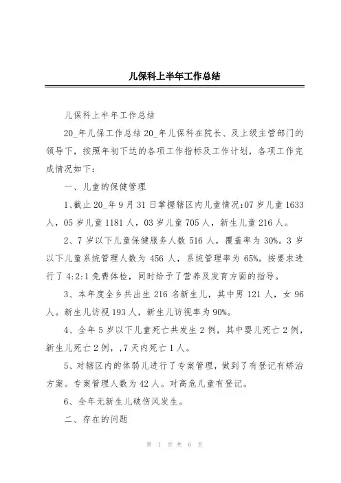 儿保科上半年工作总结