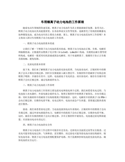 车用锂离子动力电池的工作原理