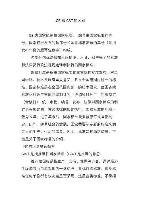 GB和GBT的区别