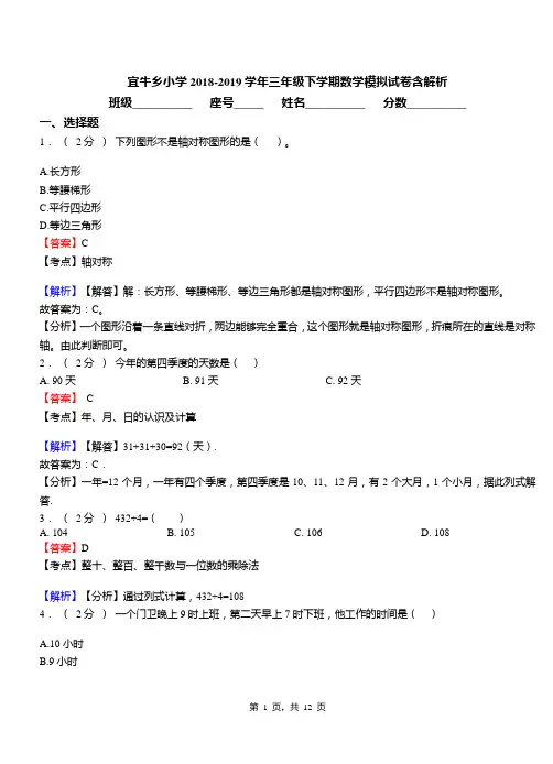 宜牛乡小学2018-2019学年三年级下学期数学模拟试卷含解析