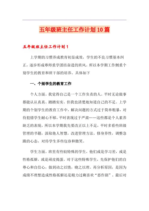 五年级班主任工作计划10篇