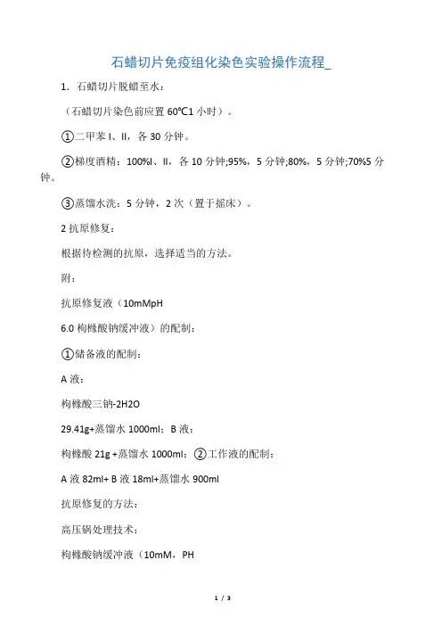 石蜡切片免疫组化染色实验操作流程