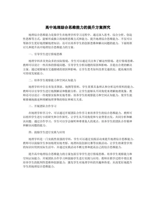 高中地理综合思维能力的提升方案探究