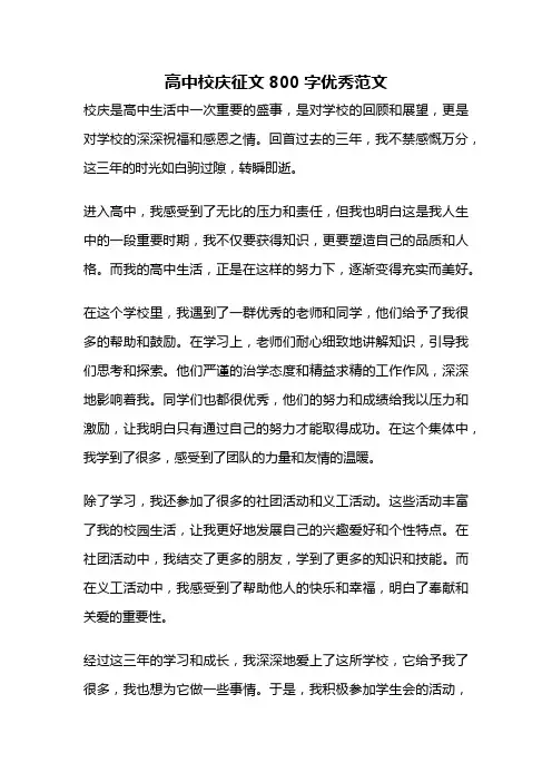 高中校庆征文800字优秀范文