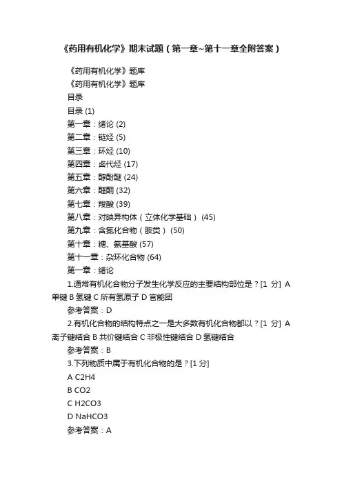 《药用有机化学》期末试题（第一章~第十一章全附答案）