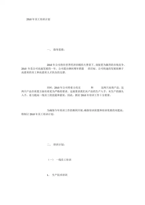 2010年员工培训计划 (2000字)