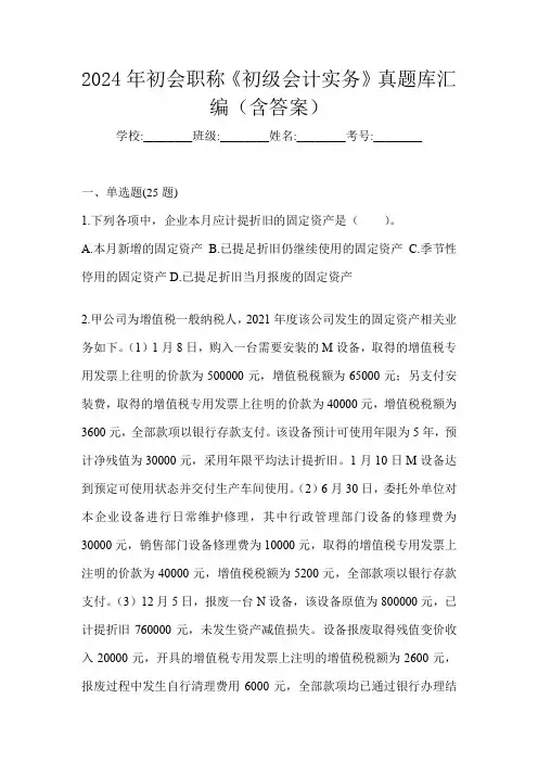 2024年初会职称《初级会计实务》真题库汇编(含答案)