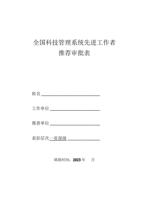 全国科技管理系统先进工作者推荐审批表