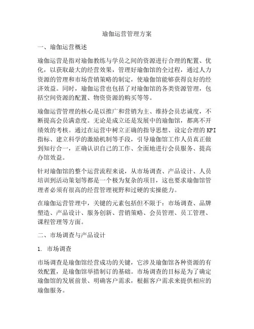 瑜伽运营管理方案