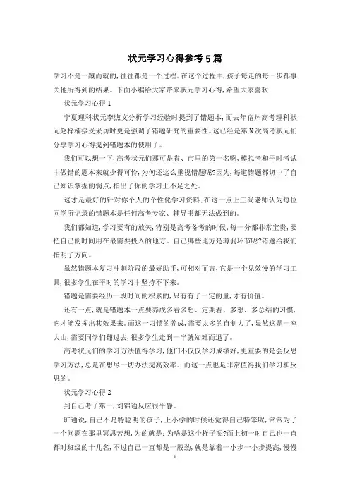 状元学习心得参考5篇