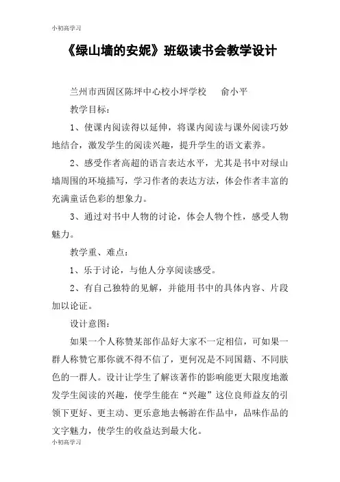 【K12学习】《绿山墙的安妮》班级读书会教学设计