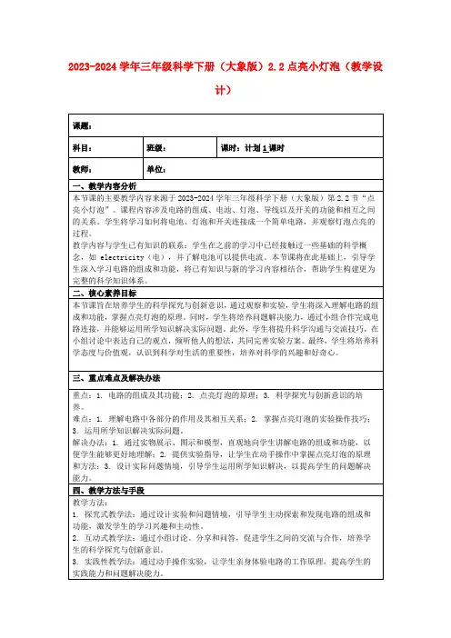 2023-2024学年三年级科学下册(大象版)2.2点亮小灯泡(教学设计)