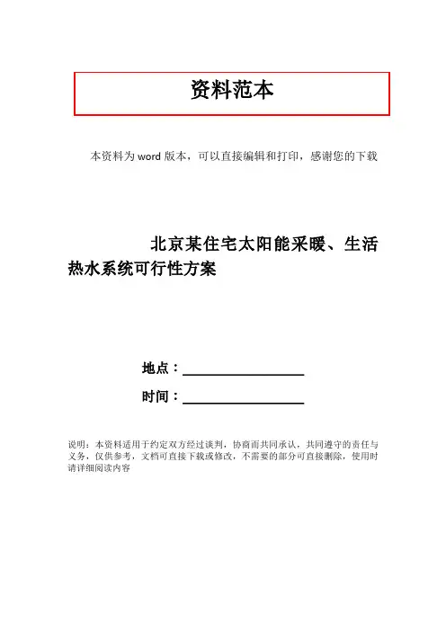 北京某住宅太阳能采暖、生活热水系统可行性方案