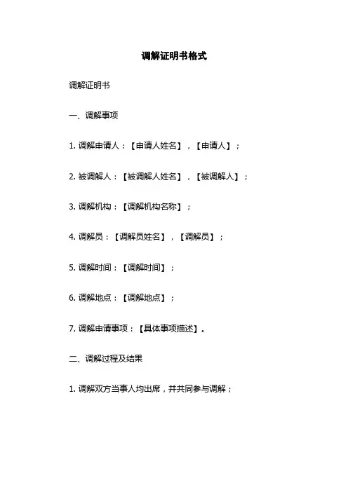 调解证明书格式
