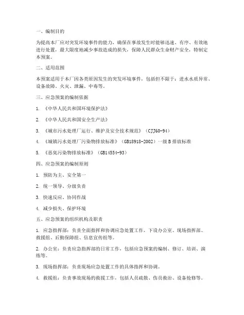 污水处理厂突发应急预案