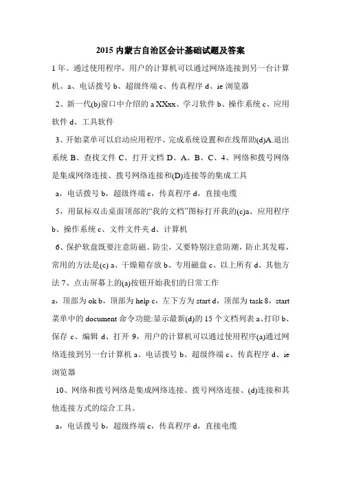 2015内蒙古自治区会计基础试题及答案