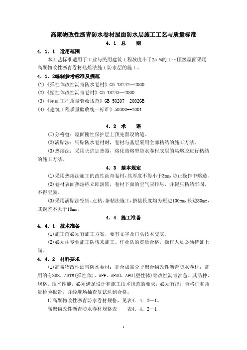 高聚物改性沥青防水卷材屋面防水层施工工艺与质量标准